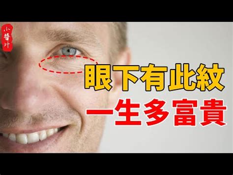 眼下細紋面相